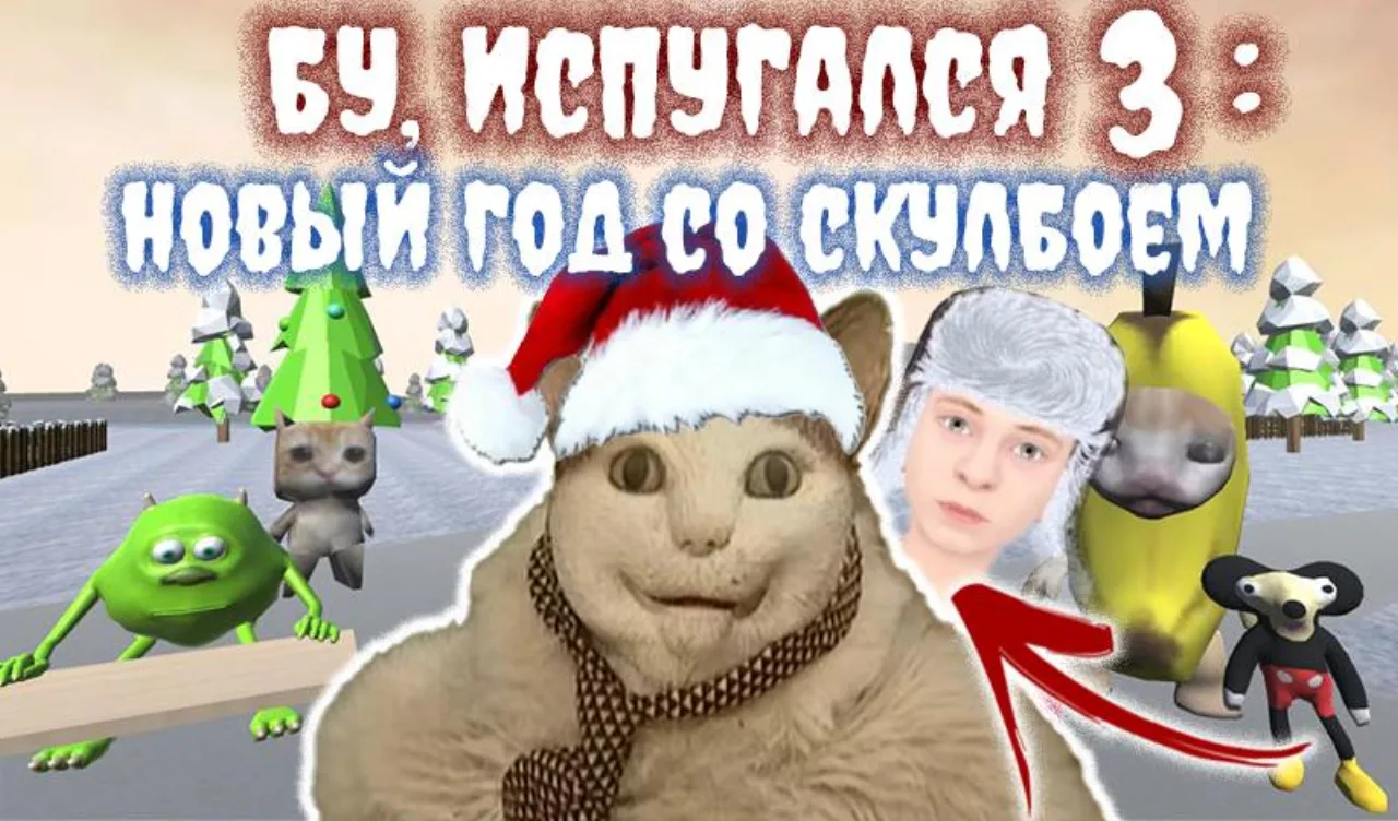 Бу, Испугался 3: Новый Год со Скулбоем