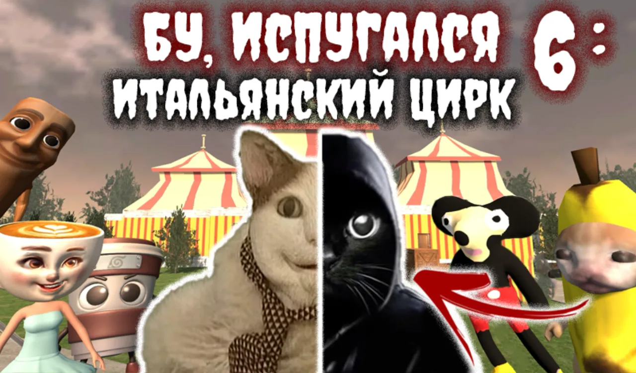 Бу, Испугался 6: Итальянский Цирк