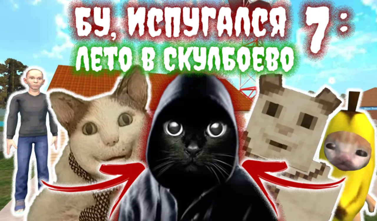 Бу Испугался 7: Лето в Скулбоево