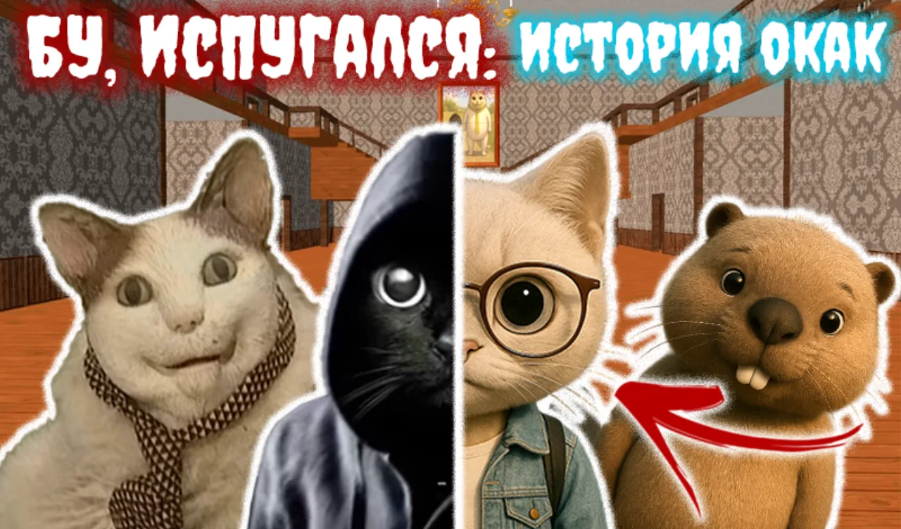 Бу, Испугался: История Окак